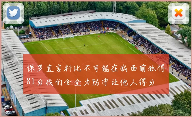 保罗直言科比不可能在我面前独得81分我们会全力防守让他人得分