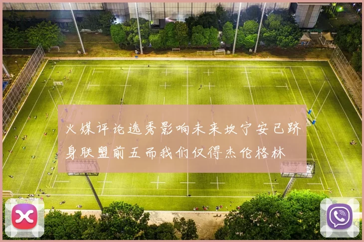 火媒评论选秀影响未来坎宁安已跻身联盟前五而我们仅得杰伦格林