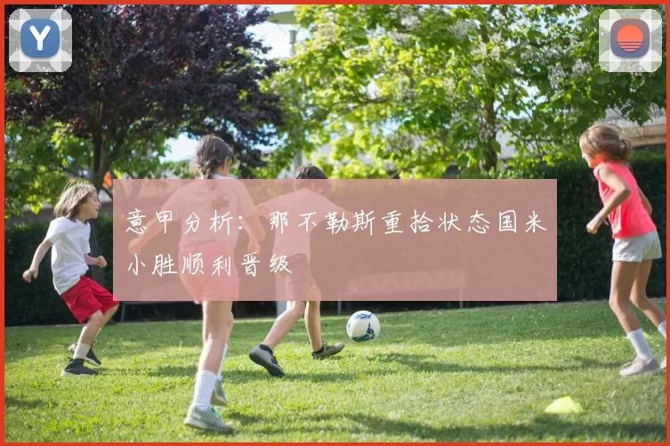 意甲分析：那不勒斯重拾状态国米小胜顺利晋级