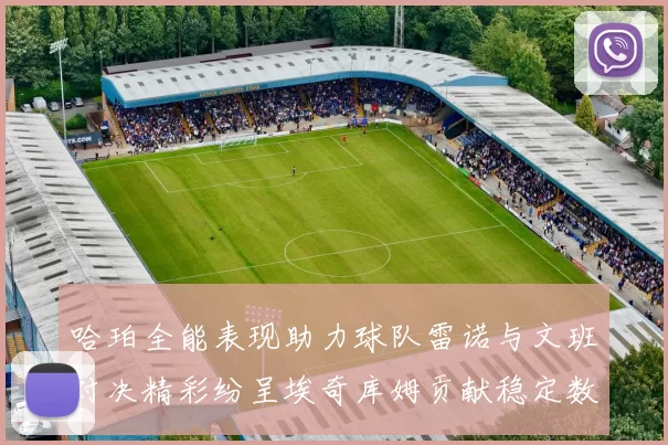 哈珀全能表现助力球队雷诺与文班对决精彩纷呈埃奇库姆贡献稳定数据