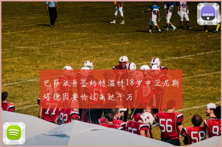 巴萨放弃签约特温特18岁中卫尼斯塔德因要价过高达千万