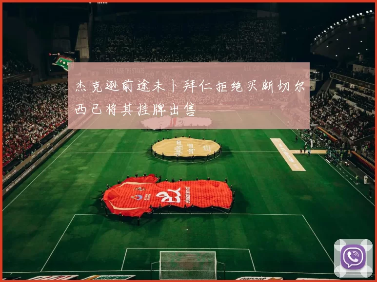 杰克逊前途未卜拜仁拒绝买断切尔西已将其挂牌出售