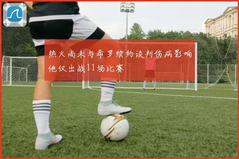 热火尚未与希罗续约谈判伤病影响他仅出战11场比赛