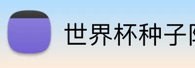世界杯种子队 Logo
